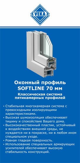 ОкнаВека-южн SOFTLINE 70