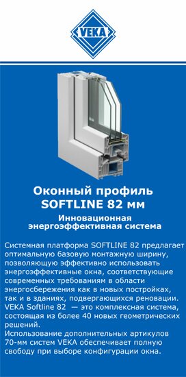 ОкнаВека-южн SOFTLINE 82